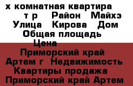 2-х комнатная квартира  860.000т.р. › Район ­ Майхэ › Улица ­ Кирова › Дом ­ 1 › Общая площадь ­ 39 › Цена ­ 860 000 - Приморский край, Артем г. Недвижимость » Квартиры продажа   . Приморский край,Артем г.